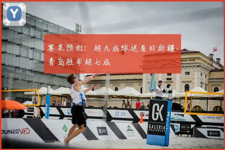 赛果预测：超九成球迷看好新疆，青岛胜率超七成