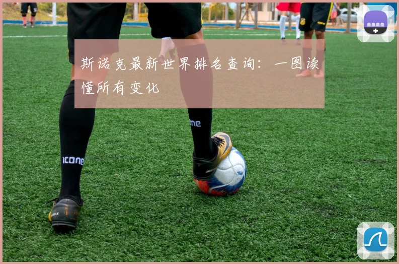 斯诺克最新世界排名查询：一图读懂所有变化
