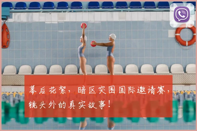 幕后花絮，暗区突围国际邀请赛，镜头外的真实故事！