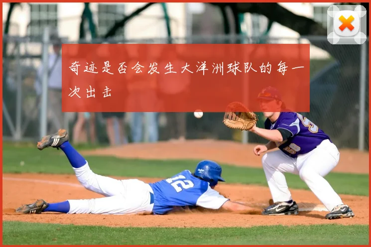 奇迹是否会发生大洋洲球队的每一次出击