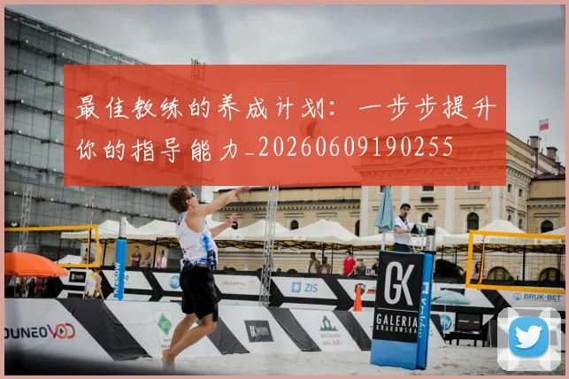 最佳教练的养成计划：一步步提升你的指导能力_20260609190255