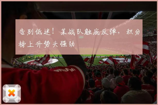 告别低迷！某战队触底反弹，积分榜上升势头强劲
