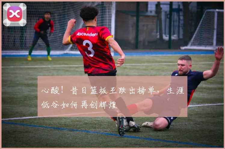 心酸！昔日篮板王跌出榜单，生涯低谷如何再创辉煌