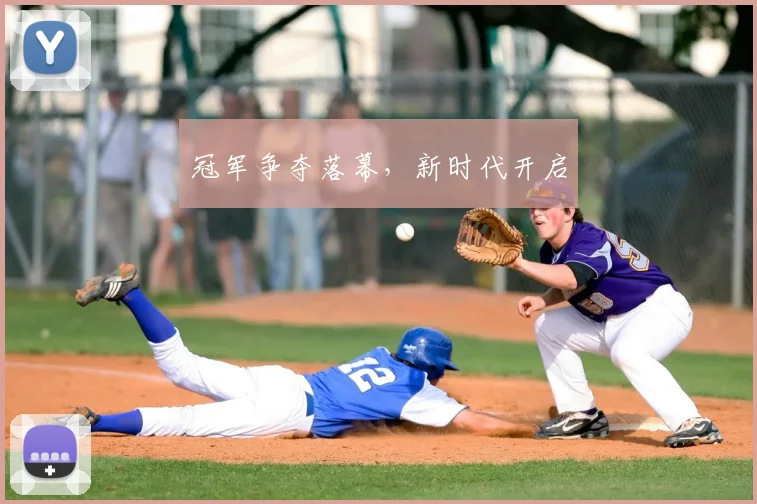 冠军争夺落幕，新时代开启