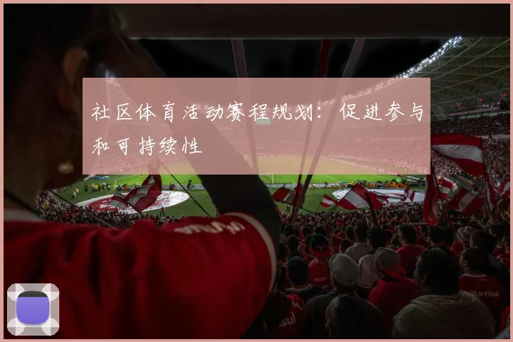 社区体育活动赛程规划：促进参与和可持续性
