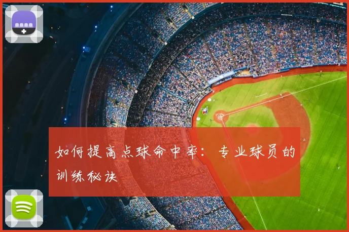 如何提高点球命中率：专业球员的训练秘诀