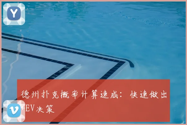 德州扑克概率计算速成：快速做出+EV决策