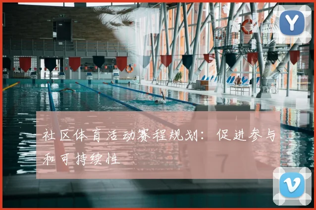 社区体育活动赛程规划：促进参与和可持续性
