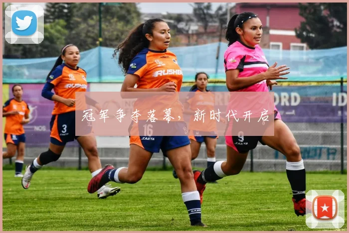 冠军争夺落幕，新时代开启