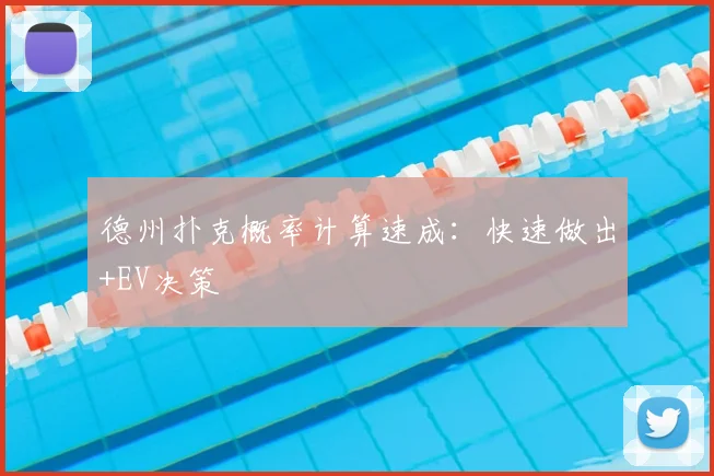 德州扑克概率计算速成：快速做出+EV决策
