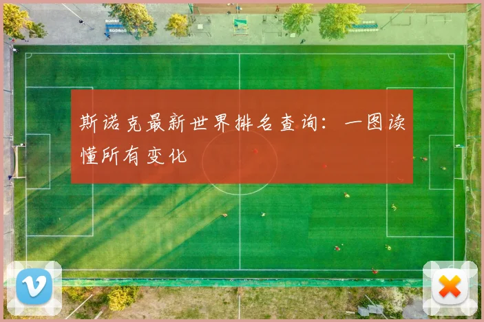 斯诺克最新世界排名查询：一图读懂所有变化