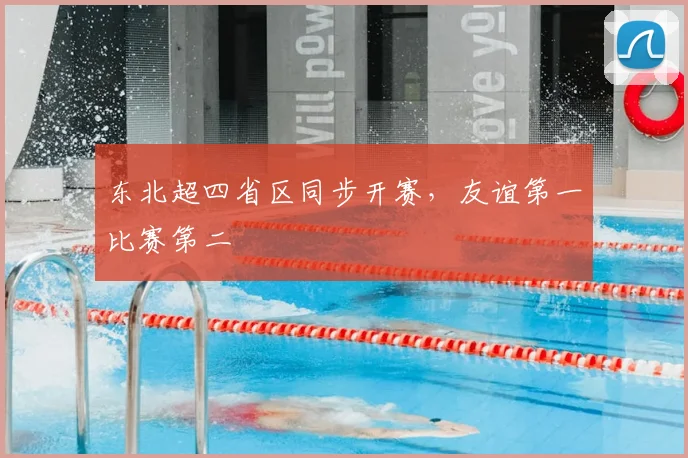 东北超四省区同步开赛，友谊第一比赛第二