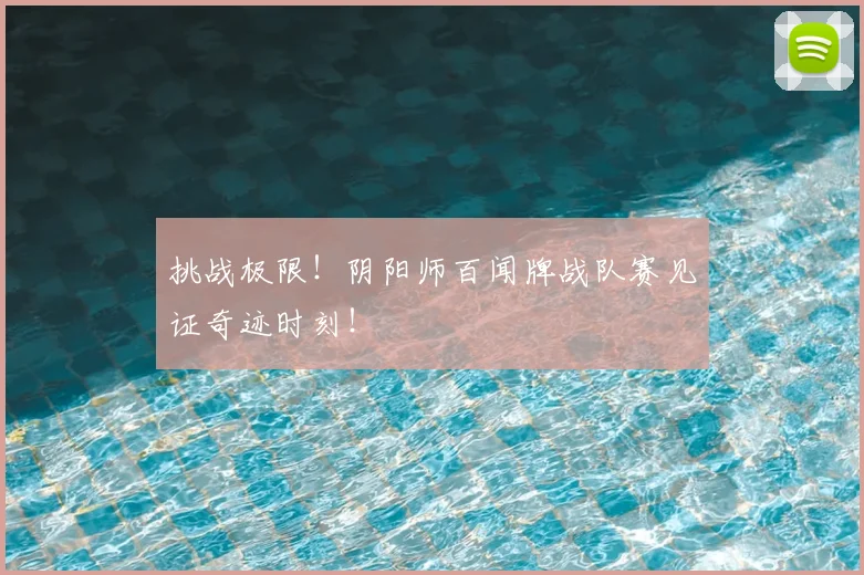 挑战极限！阴阳师百闻牌战队赛见证奇迹时刻！