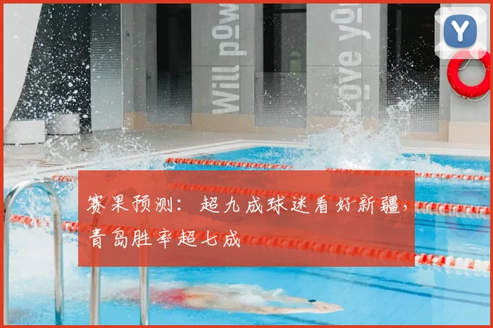 赛果预测：超九成球迷看好新疆，青岛胜率超七成