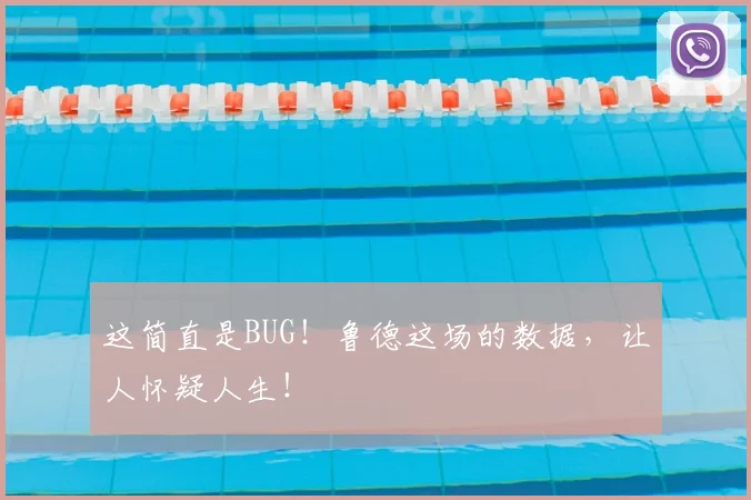 这简直是BUG！鲁德这场的数据，让人怀疑人生！