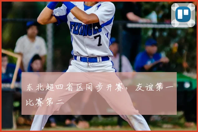 东北超四省区同步开赛，友谊第一比赛第二