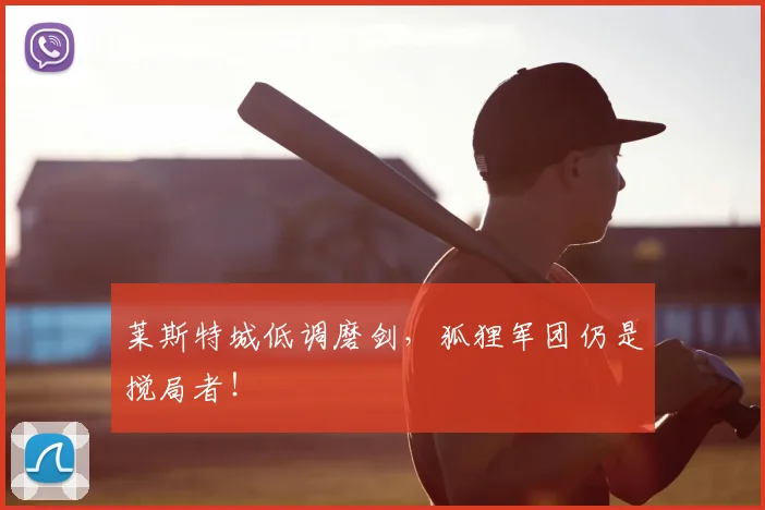 莱斯特城低调磨剑，狐狸军团仍是搅局者！