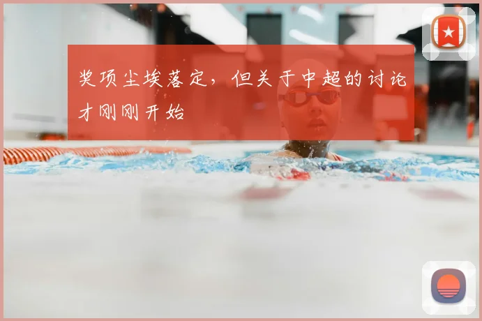奖项尘埃落定，但关于中超的讨论才刚刚开始