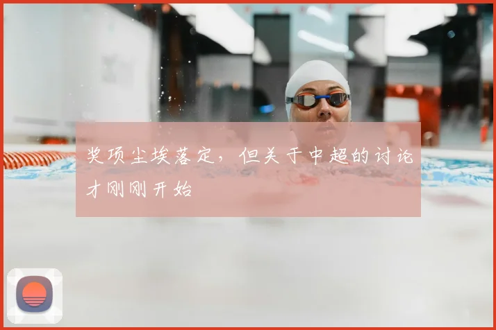奖项尘埃落定，但关于中超的讨论才刚刚开始