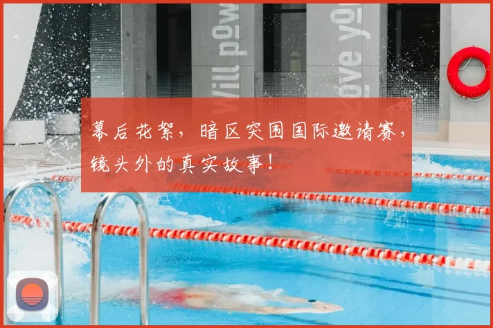 幕后花絮，暗区突围国际邀请赛，镜头外的真实故事！