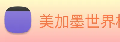 美加墨世界杯时间 Logo